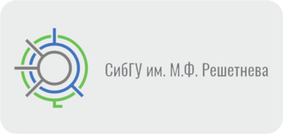 СибГУ им. М.Ф. Решетнева